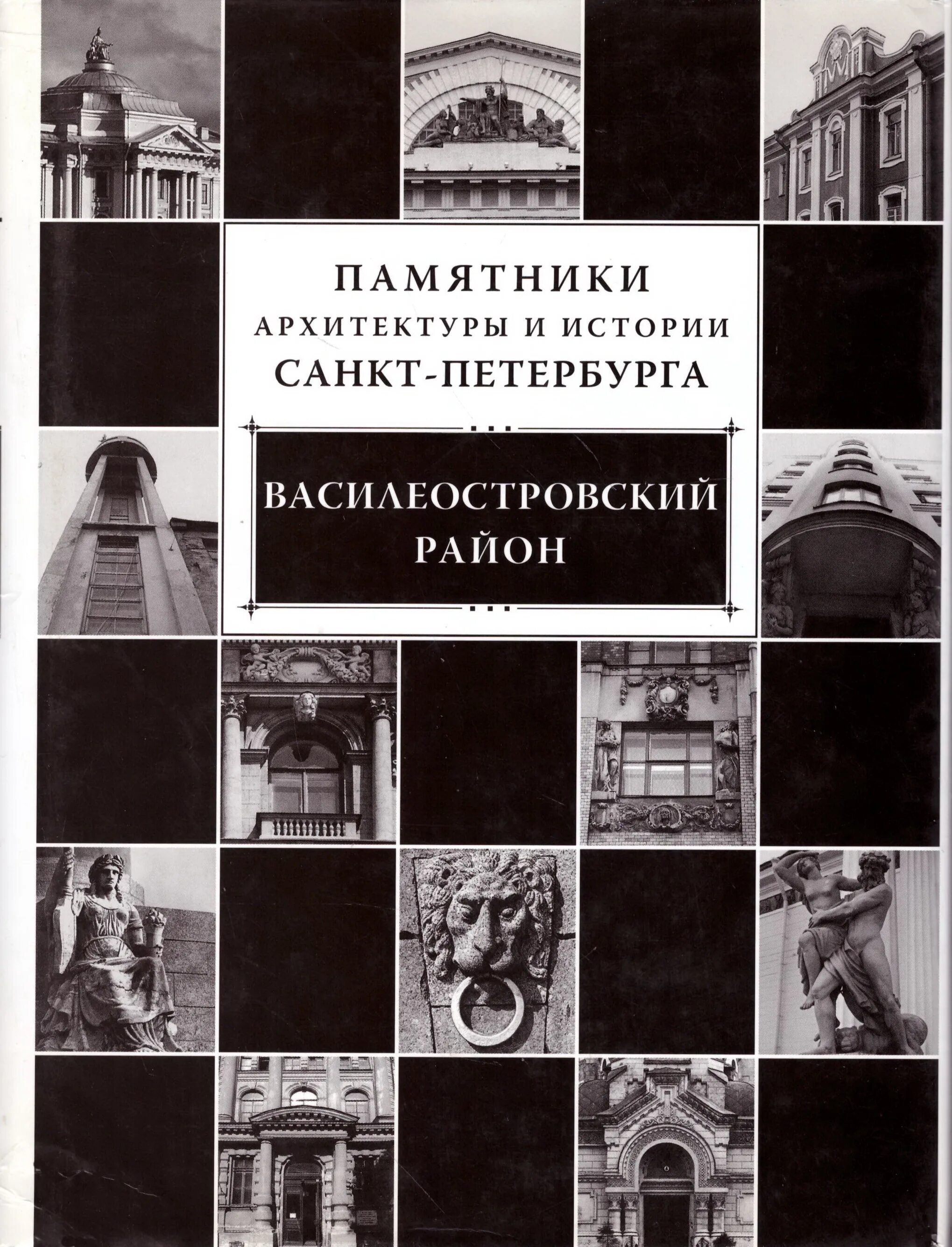 Санкт петербург издательства книг. Книга памятники архитектуры Санкт-Петербурга. Кириков памятники архитектуры Санкт Петербурга XVIII. Книги про памятники архитектуры.