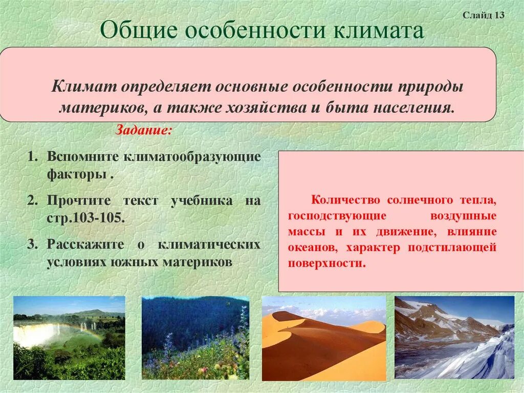 Природные особенности южных материков. Общие особенности климата. Климат южных материков. Общие особенности южных материков. Особенности природы и климата Южной.