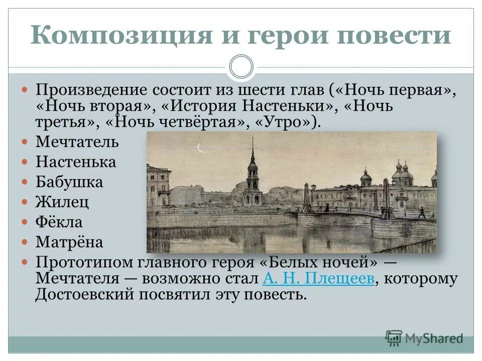 История белых ночей достоевского. – Достоевский ф. м. «белые ночи» (1848). Композиция повести белые ночи. Повесть белые ночи Достоевский. Белые ночи главные герои.