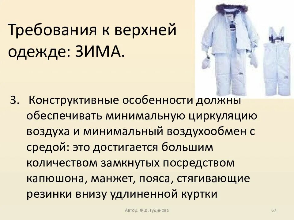 Гигиенические требования к зимней одежде. Требования к верхней одежде. Гигиенические требования к верхней одежде. Требования к одежде зимой.