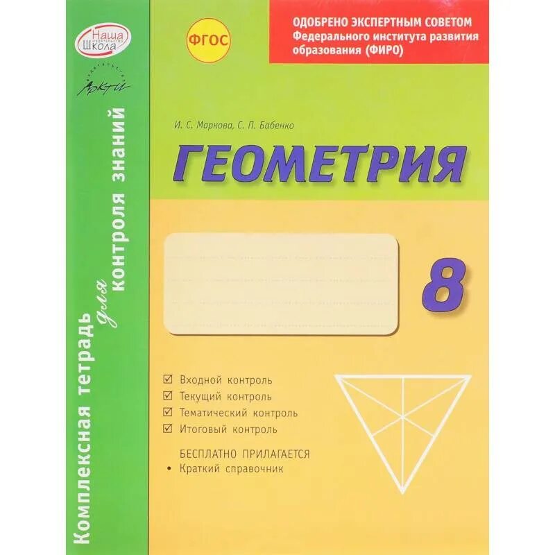 Контроль знаний геометрия 7 класс. Тетрадь для контроля знаний по геометрии 8 класс. комплексная тетрадь для контроля знаний по геометрии 7 роганин. комплексная тетрадь для контроля знаний по географии. бабенко маркова комплексная тетрадь для контроля знаний геометрия 9.