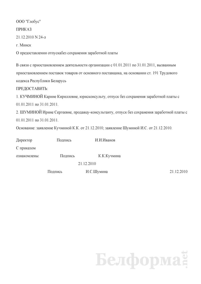 Отпуск без сохранения зарплаты приказ. Приказ на отпуск без сохранения зп образец.