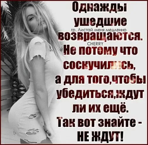 Я уходила чтобы возвратиться. Я уходила чтобы возвратиться. Уйди пожалуйста из моей жизни. Иногда люди уходят. Демотиватор ухожу.
