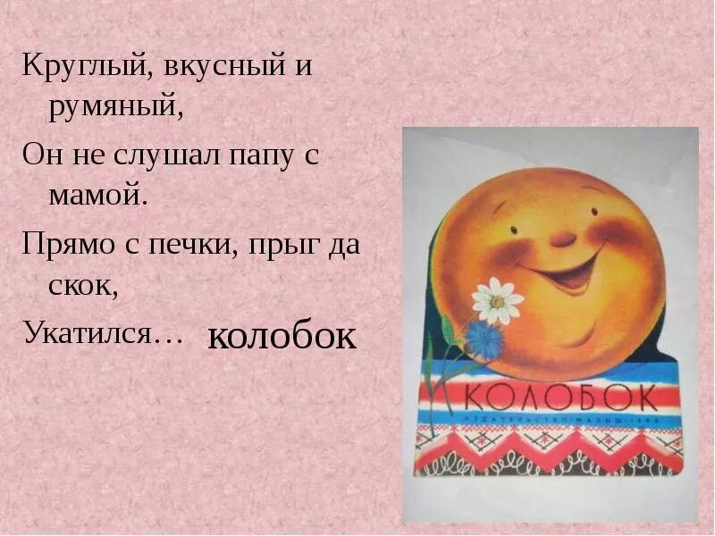 Описание сказки Колобок. Характеристика колобка. Колобок рассказ. Колобок краткое содержание.