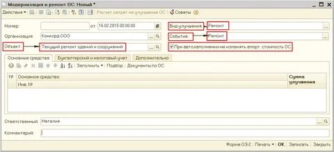 Доработка основного средства
