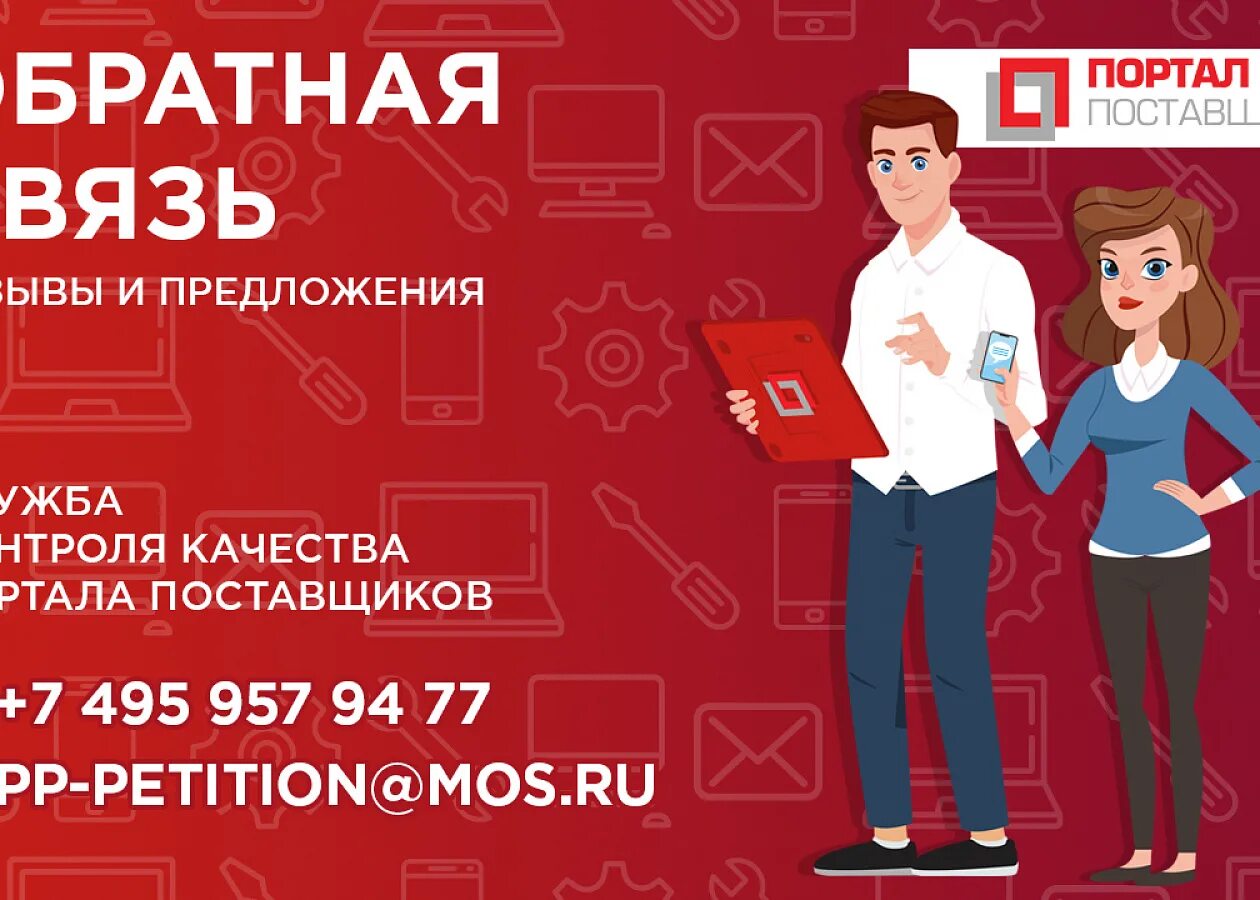 Связи быть отзывы. Портал поставщиков. "Поставщики г. Москвы.. Портал поставщиков логотип. Обратная связь отзывы.