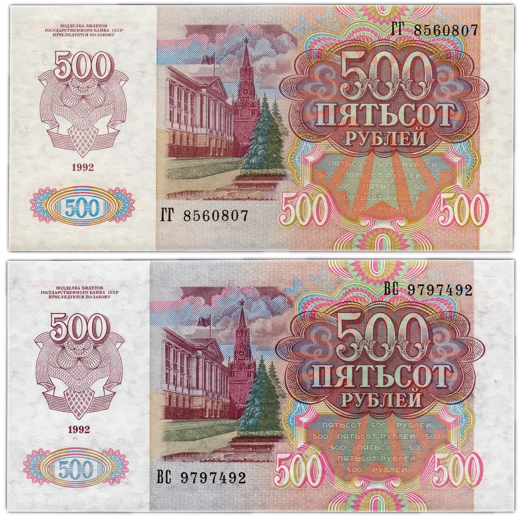 500 рублей 1992. 500 Рублей 1992 года. Банкнота 500 рублей 1992 года. Пятьсот рублей 1992 года. 500 Рублей СССР 1992.