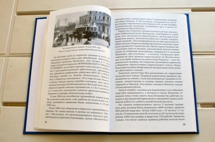 Рецензия книга история. Книга Воронежский трамвай 1926-2009. Книги о Воронеже. Книга история трамвая. Книга Воронежский трамвай.