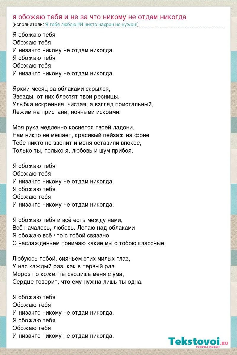 Текст песни я не отдам тебя никому. Текст песни не отдам. Никогда текст. Текст песни никому не отдам. Песня обожаю твой