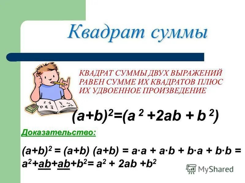 Квадрат суммы 2 выражений. Квадрат суммы 2 выражений