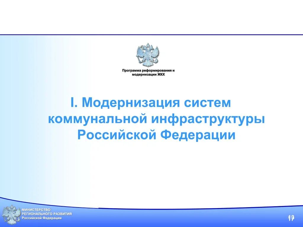 Модернизация коммунальной инфраструктуры. Объекты коммунальной инфраструктуры. Коммунальная инфраструктура схема. Модернизация и реформирование жилищно-коммунального хозяйства. Программа модернизации коммунальной инфраструктуры.