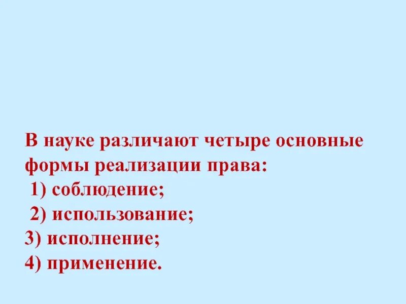 Соблюдение использование применение. Соблюдение использование применение