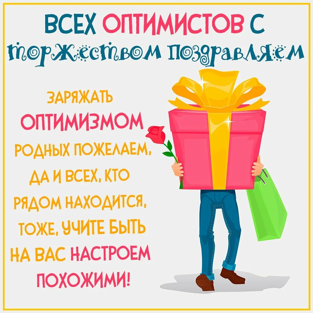 День оптимиста картинки прикольные смешные. День оптимиста поздравления. С днем оптимизма открытка. С днём оптимиста открытки прикольные. День оптимизма поздравления открытки.