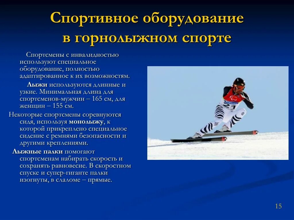 Правила проведения соревнований лыжного спорта. Инвентарь для зимних видов спорта. Виды лыжного спорта. Горные лыжи презентация. Спортивное снаряжение лыжи.