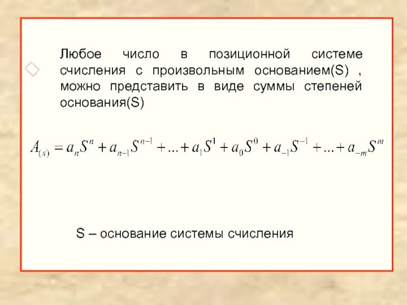 Представление чисел в позиционных системах. Основная формула в позиционной системе. формула системы счисления. представление чисел в позиционных системах счисления.