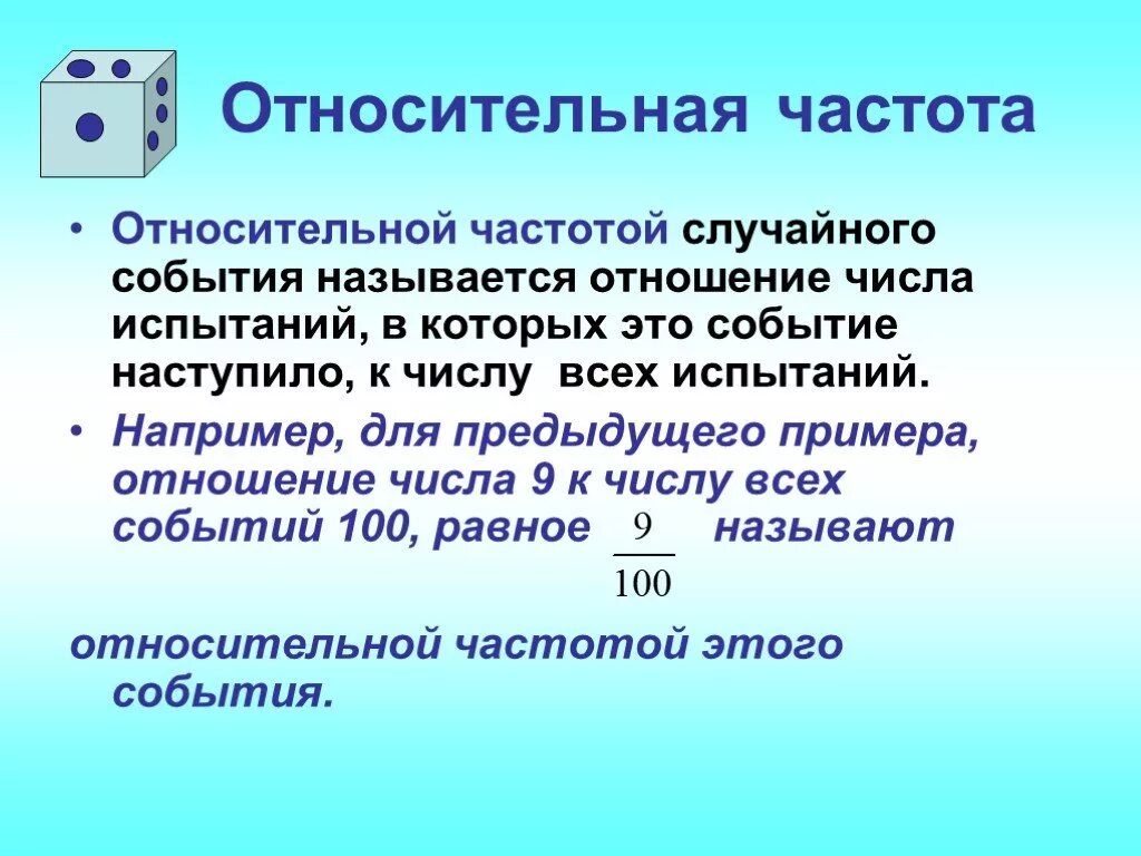 Относительнаясчастота. Относительная частота случайного события. Частота и Относительная частота. Абсолютная и Относительная частота событий. Дать определение частота