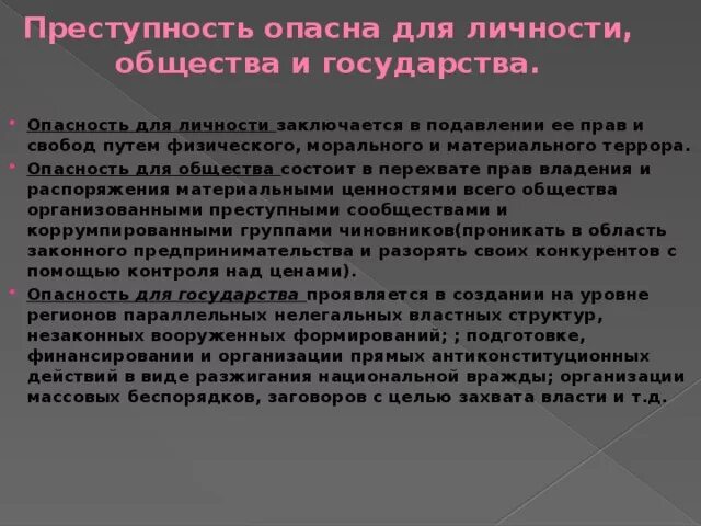 В чем заключается опасность правонарушений. Социальная опасность преступности. Опасность правонарушений для личности и общества. Виды организованной преступности. В чём состоит социальная опасность преступности.