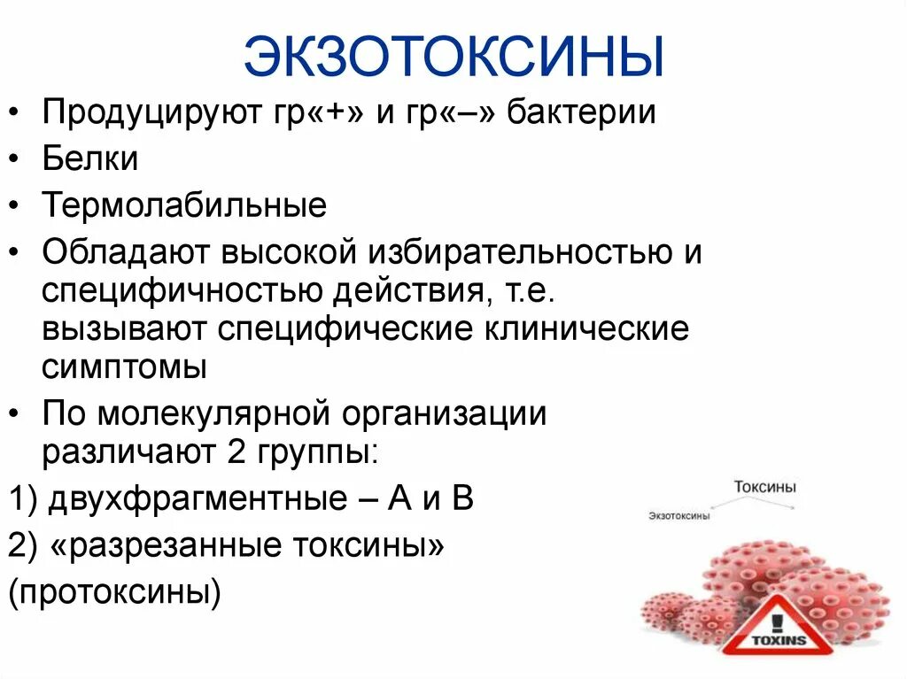 Бактерии продуцирующие экзотоксины. Экзотоксины микробиология. Бактерии продуцирующие э. Экзотоксины микроорганизмов это. Экзотоксины и эндотоксины