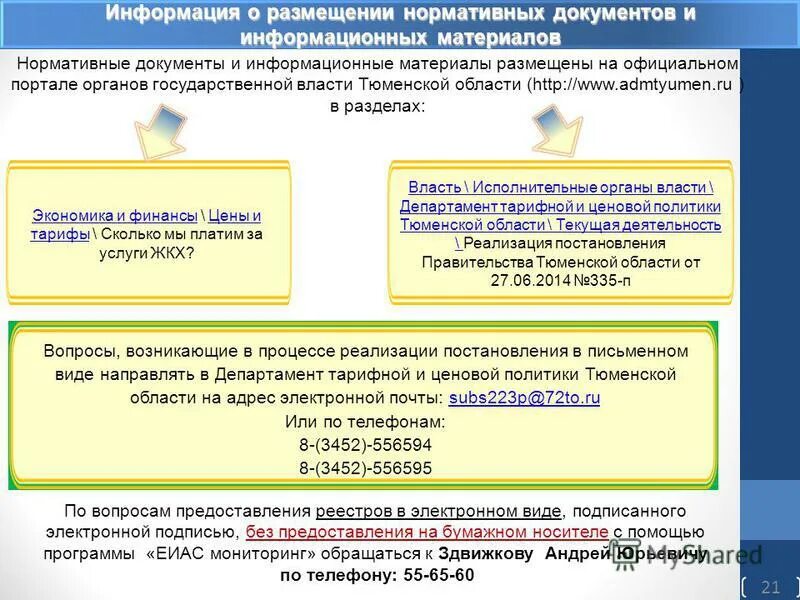 Департамент ценовой и тарифной политики тюменской области