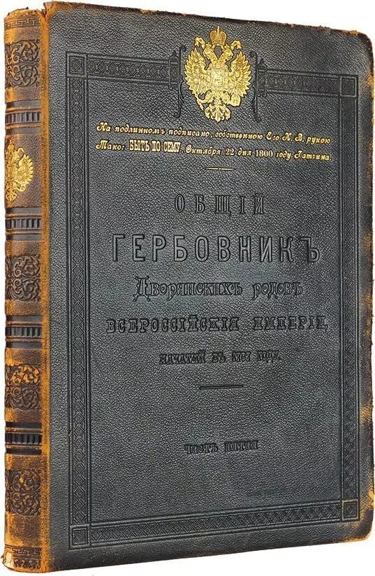 Книга российских родов. Общий гербовник дворянских родов Российской империи. Общий гербовник дворянских родов Российской империи книга. Общий гербовник дворянских родов Российской империи том 1. Гербовник Российской империи фамилии.