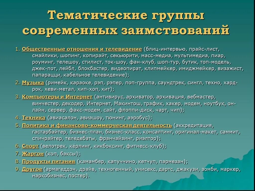 Тематические группы современных заимствований. Тематические группы слов. Заимствованные слова по тематическим группам. Тематические группы заимствованных слов. Тематическая группа примеры