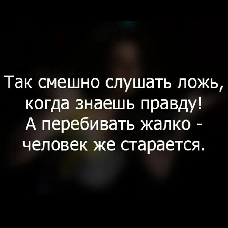 Ложь обо. Цитаты про вранье. цитаты про ложь. вранье цитаты со смыслом. статусы про вранье.