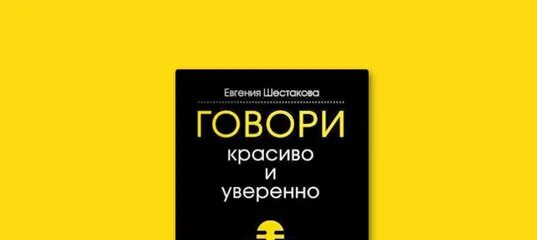 Шестакова говори красиво и уверенно. Книга говори красиво и уверенно.