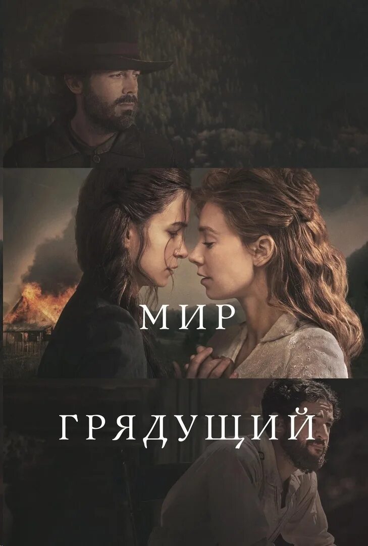 Мир грядущий фильм 2020 отзывы. The world to come / мир грядущий. Грядущий мир. Мир грядущий 2020. Мир грядущий / the world to come, 2020.