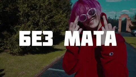 Енина уважаю мужчин без мата