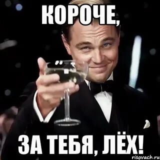 Ах леха мне без тебя
