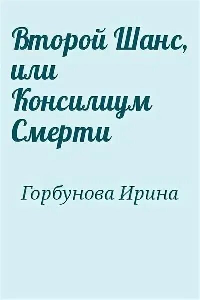 Читать второй шанс на счастье полностью