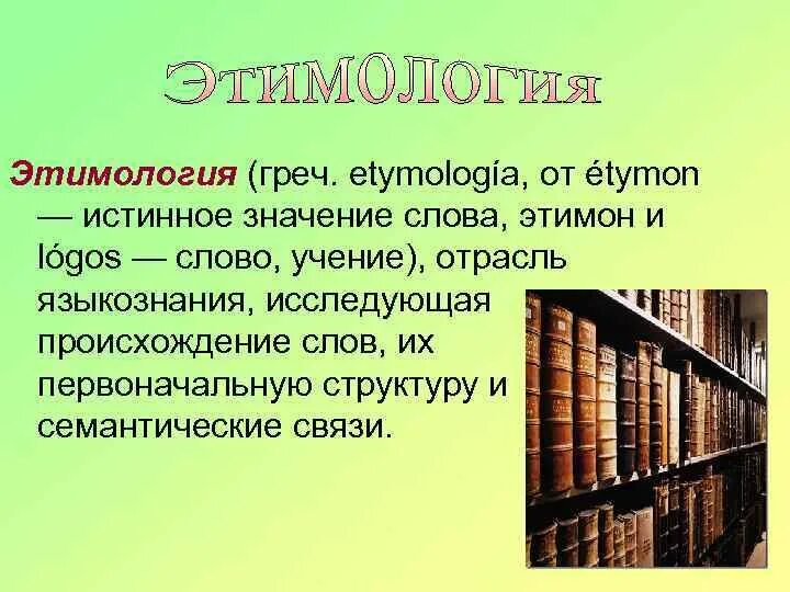Этимон. Смысл происхождение слова смысл. Этимон. Значение слова истинный. Этимологические слова примеры слов.