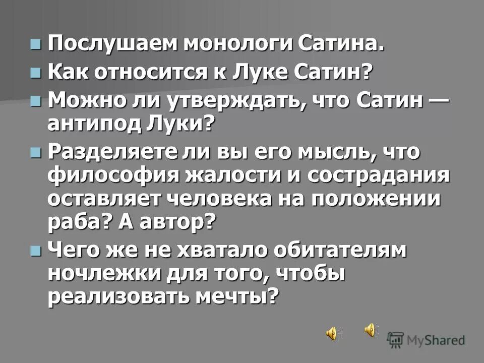 Какое впечатление произвел на вас монолог. Монолог сатина. Горький на дне монолог сатина о человеке. Монолог сатина о человеке из пьесы Горького на дне. Пьеса Горького на дне монолог сатина.