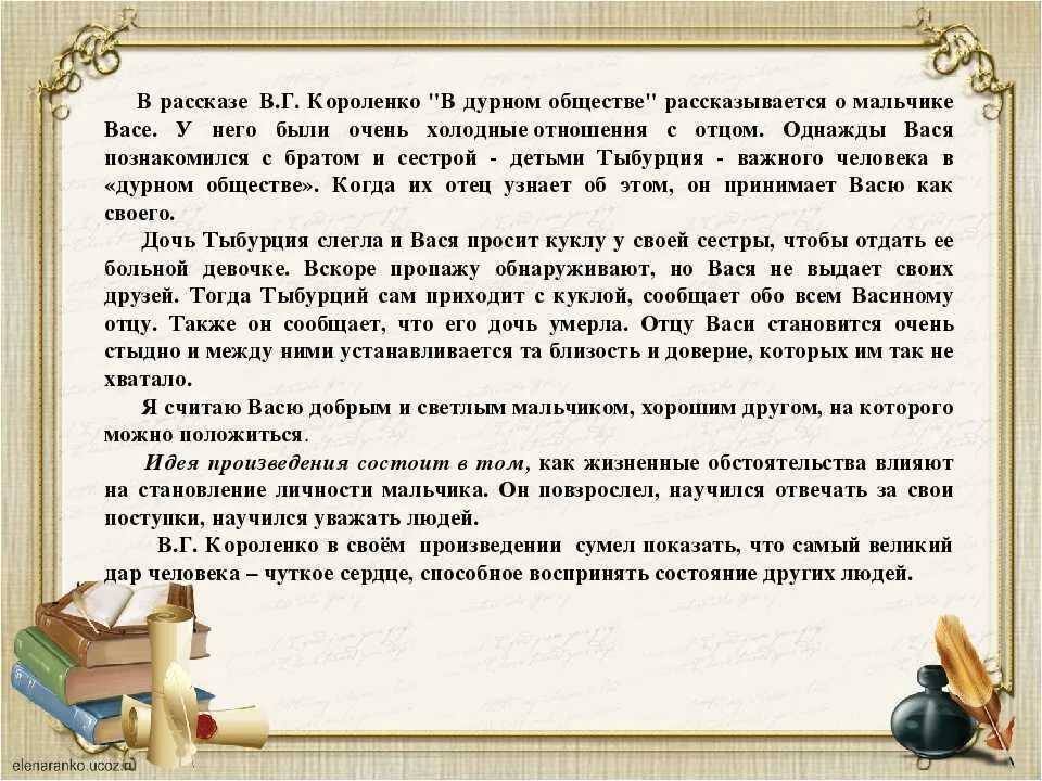 Ночь в библиотеке сочинение 6 класс. Сочинение в дурном обществе. Сочинение дурное сообщество. Сочинение по литературе в дурном обществе. Краткий пересказ в дурном обществе.