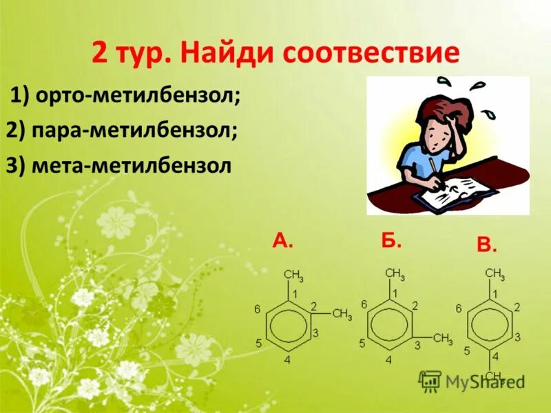 Метилбензол. 1 2 метилбензол. метилбензол изомеры. мета метилбензол. 1 2 3 метилбензол.