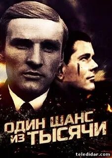 Один шанс из тысячи