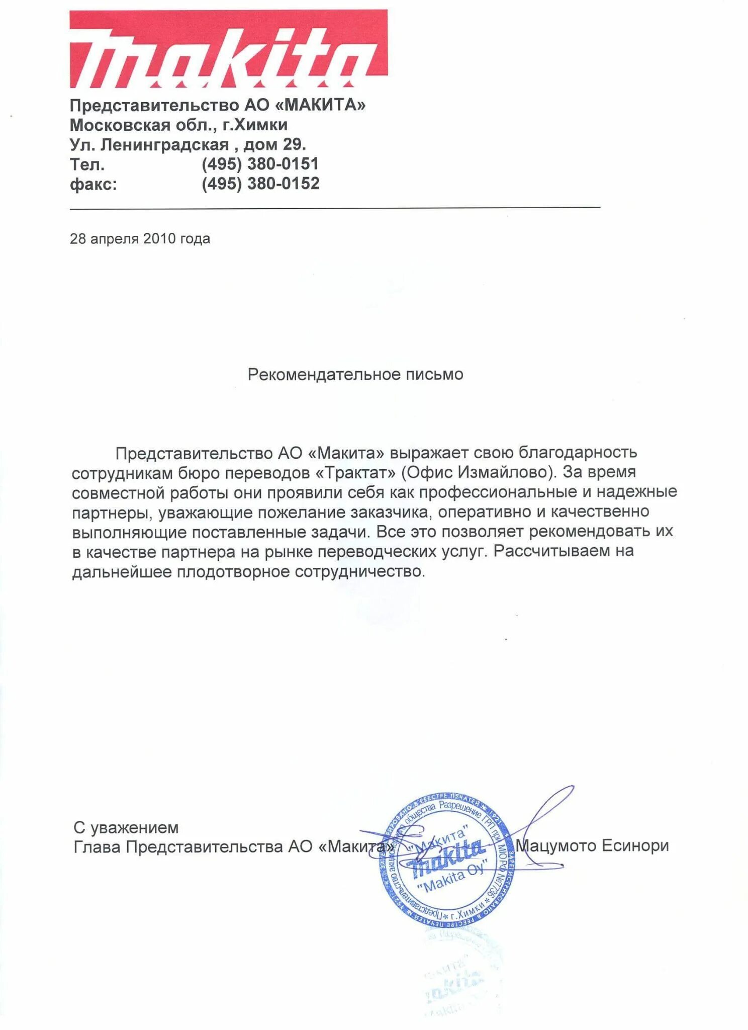 Письмо представителя компании. Письмо официального представителя. Письмо о производителе продукции. Письмо официального представителя. Письмо о дилерстве.