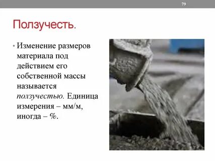 Ползучесть бетона