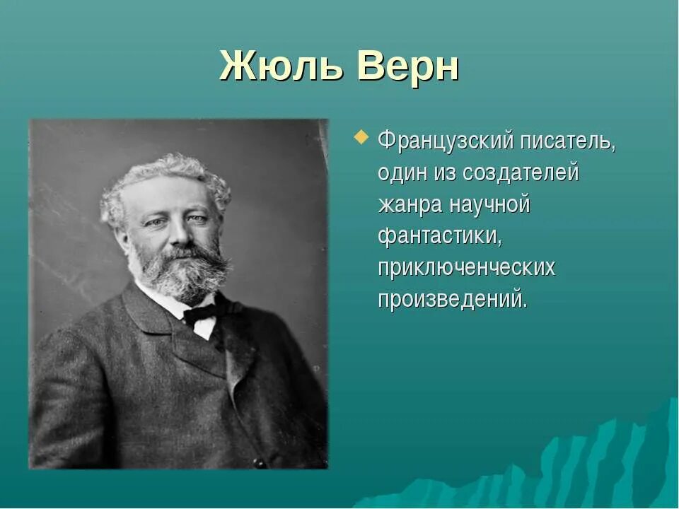 Знаменитые люди Франции 3 класс окружающий мир Жюль Верн. Жюль Верн писатель. Жюль Верн фото. Жюль Верн презентация.