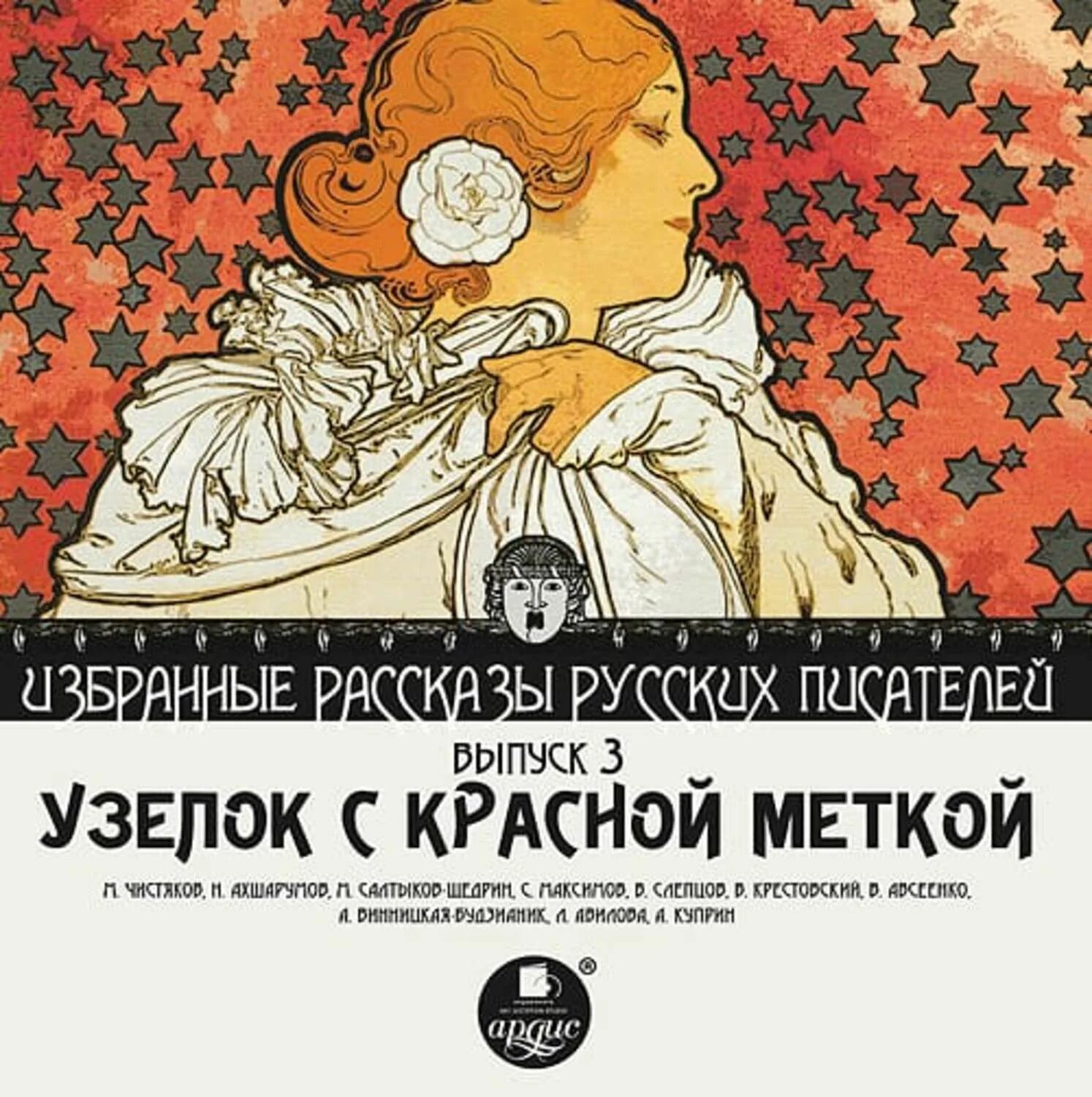 Аудиокнига современных писателей. Рассказы русских писателей слушать. Аудиокниги классиков. Избранные рассказы русских писателей Ардис горестные. Аудиокниги классиков картинка.