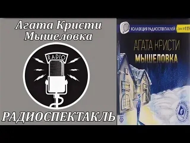 Радиоспектакли слушать детективы кристи. Радиоспектакль мышеловка.