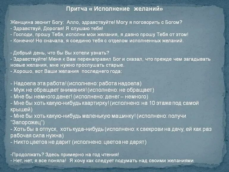 Притча о желаниях. Притча об исполнении желаний. Притча о желаниях и возможностях. Притча исполнение желаний женщине и Боге.