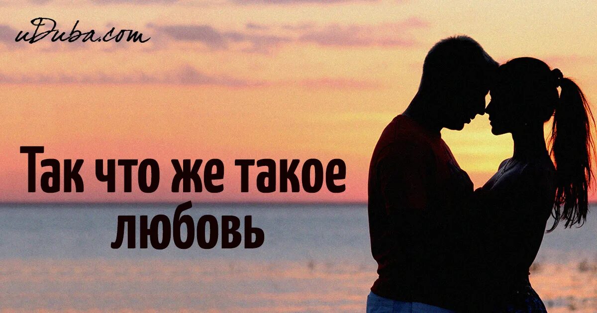 Любовь. Картинки про любовь. Надписи про любовь. Что ты знаешь про любовь. Фонк что такое любовь когда тебе 18