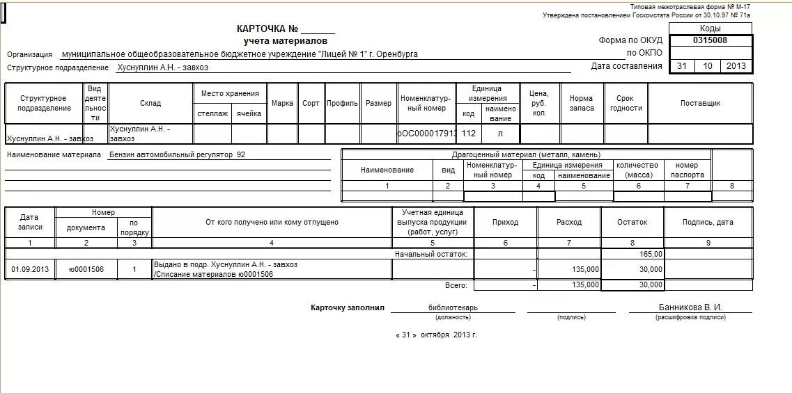 Карточка учета материалов форма м-17. Карточка м-17 образец заполнения. Карточка складского учета материалов (форма № м-17):. Карточка учета материалов форма м-17 пример. Учет материалов в учреждении