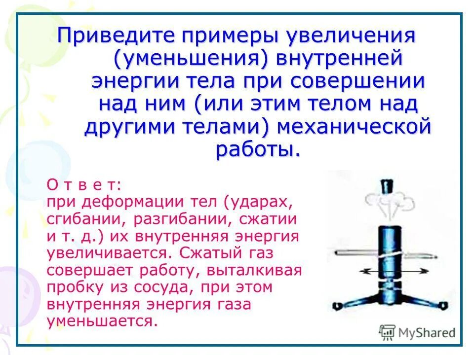 Примеры изменения энергии. Внутренняя энергия примеры. Уменьшение внутренней энергии тела.