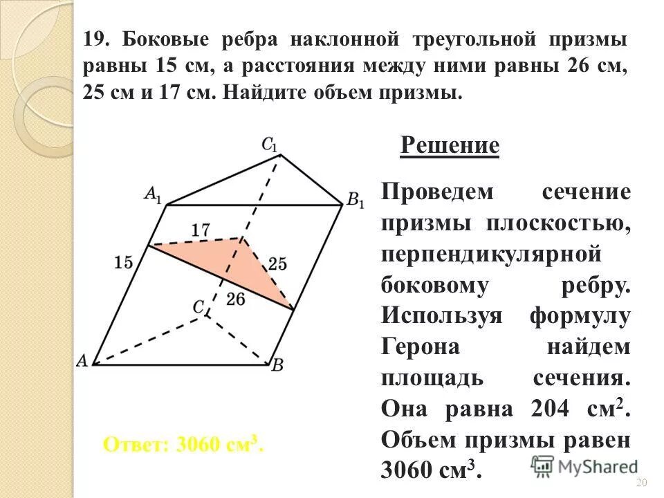 Как найти боковое ребро призмы. Решение задач объем призмы наклонной призмы. наклонная треугольная призмабоковые рёбра. боковые рёбра наклонноф треугольной призмы. наклонных треугольных призмы боковое ребро.