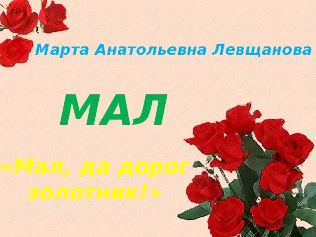 Что значит выражение мал золотник да дорог. Мал золотник да дорог картинка. левщанова марта анатольевна. мал золотник да дорог значение фразеологизма. мал золотник да дорог рисунок.