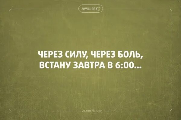 Работаю через боль. Через силу через боль. Через силу через боль завтра встану в 6 00. Через силу через боль просыпаюсь в 6 00. Какая боль какая боль завтра на работу в 6.00.