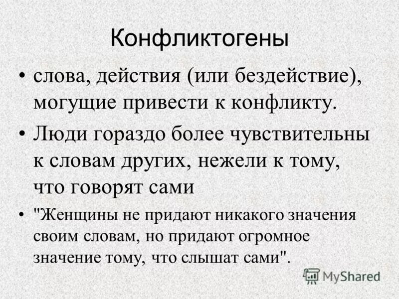 Слова конфликтогены. Что такое слова конфликтогены. Что такое слова конфликтогены. Что такое слова конфликтогены. Слова конфликтогены примеры.
