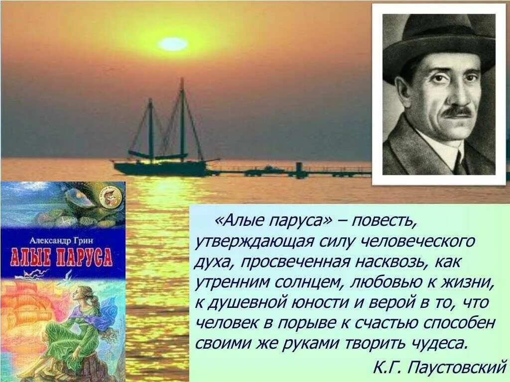Краткое содержание алые паруса глава из феерии. Грин а. &quot;алые паруса повести&quot;. 100 лет «алые паруса», грин а. (н.ф.гриневский. а грин повесть-феерия алые паруса. капитан грин алые паруса.